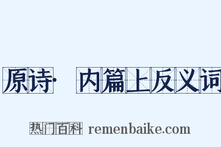 原诗·内篇上反义词是什么意思的图片